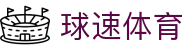 球速体育_球速体育官方网站_最新网址导航